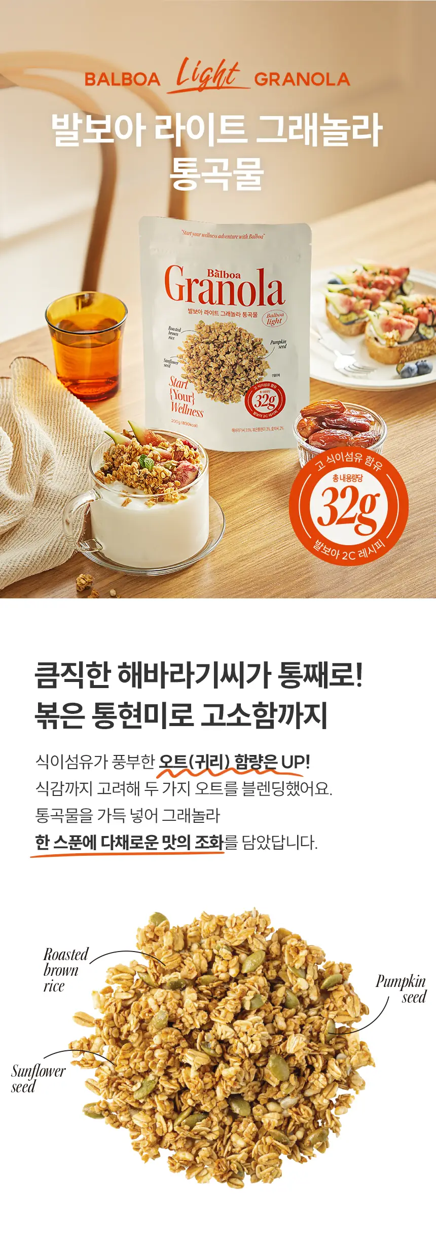 [NEW]발보아 라이트 그래놀라 200g 3종 택1(통곡물/흑임자/카카오) 상세페이지 8
